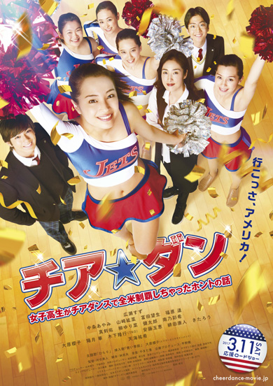 チア☆ダン ~女子高生がチアダンスで全米制覇しちゃったホントの話~