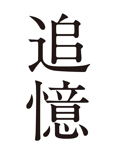 追憶