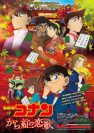 名探偵コナン から紅の恋歌(からくれないのらぶれたー)