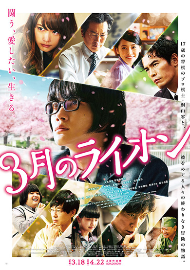 3月のライオン【後編】