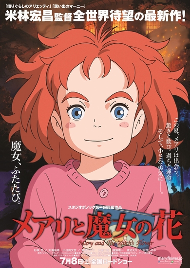 メアリと魔女の花
