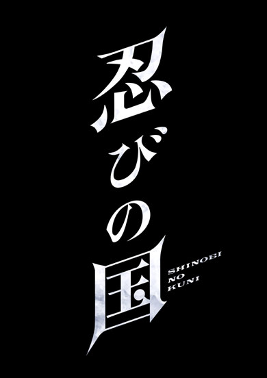 忍びの国