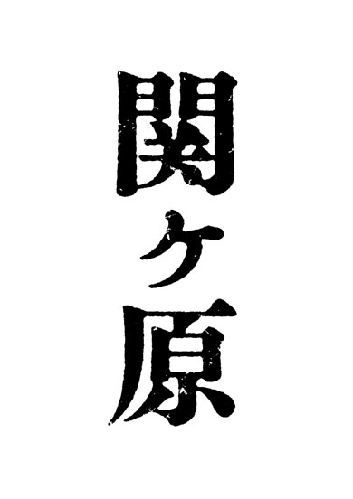 関ヶ原