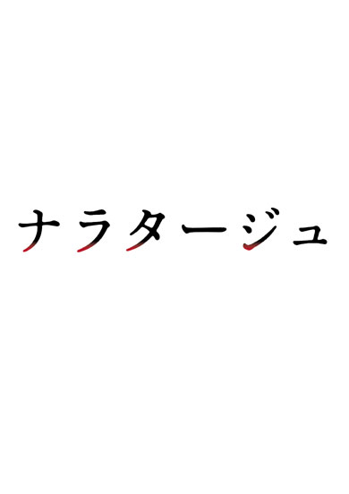 ナラタージュ