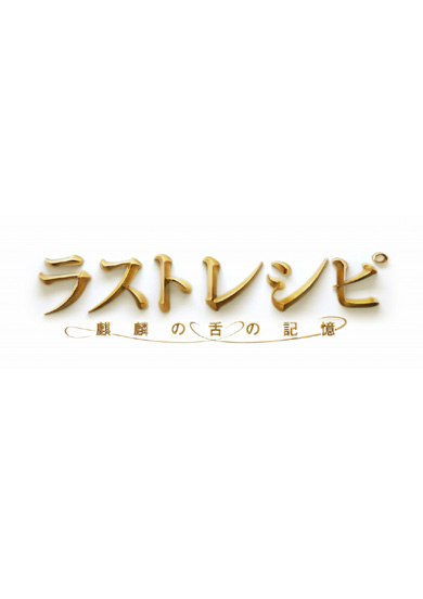ラストレシピ ~麒麟の舌の記憶~