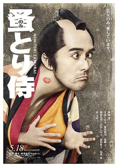 のみとり侍