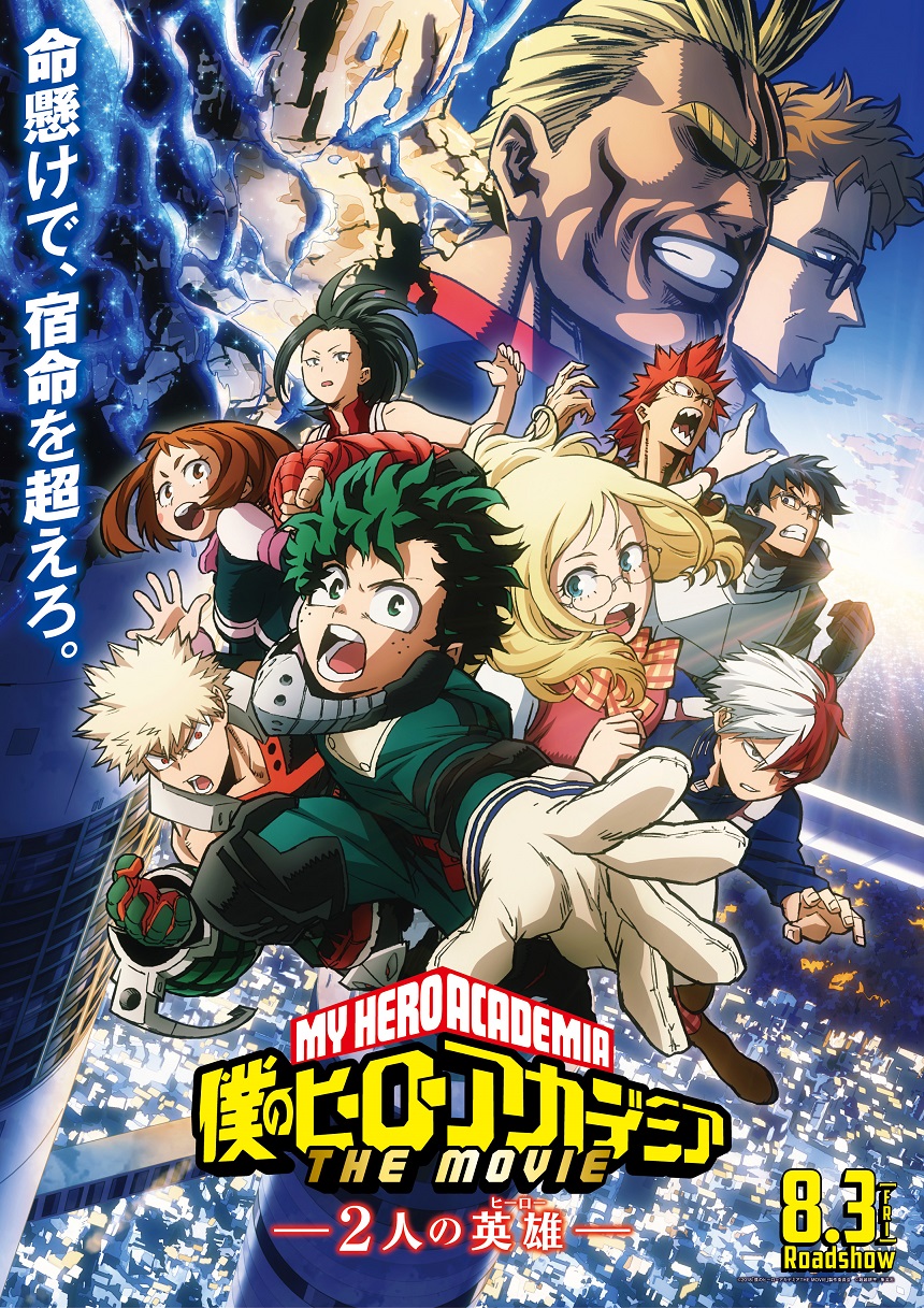 僕のヒーローアカデミア THE MOVIE ~2人の英雄~