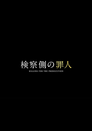 検察側の罪人