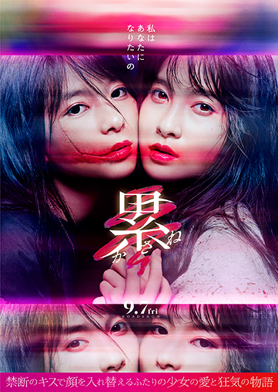 累 -かさね-