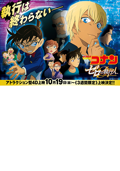名探偵コナン ゼロの執行人(しっこうにん) 4Dアトラクション執行上映
