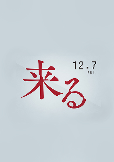 来る