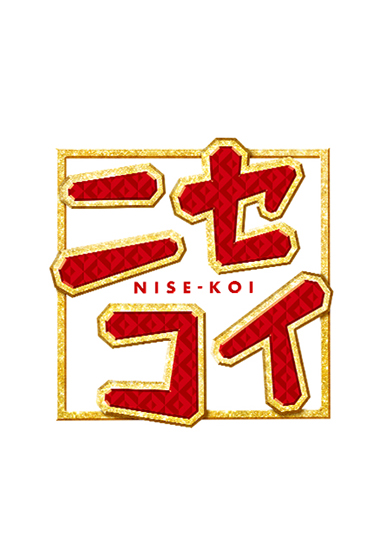 ニセコイ