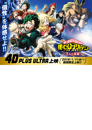 僕のヒーローアカデミア THE MOVIE ~2人の英雄~ 4D PLUS ULTRA上映