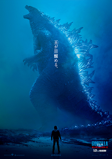 ゴジラ キング・オブ・モンスターズ