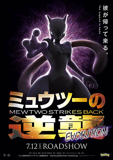 ミュウツーの逆襲 EVOLUTION