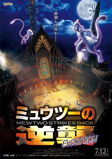 ミュウツーの逆襲 EVOLUTION