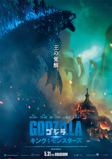 ゴジラ キング・オブ・モンスターズ