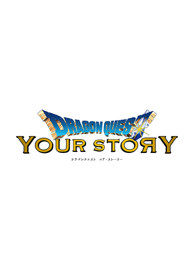 ドラゴンクエスト ユア・ストーリー