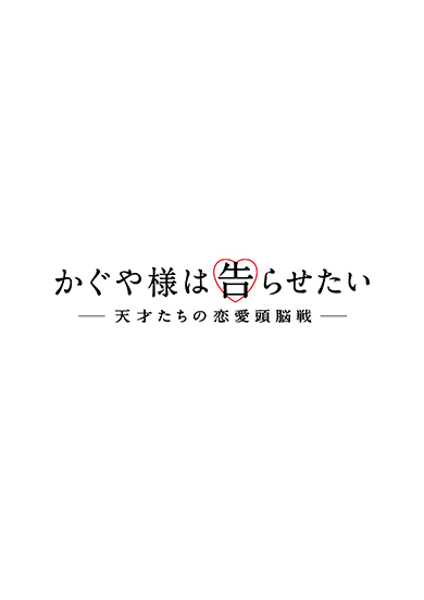 かぐや様は告らせたい~天才たちの恋愛頭脳戦~