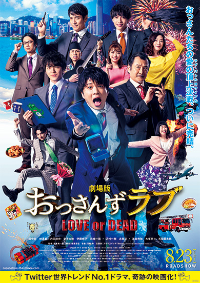 劇場版おっさんずラブ ~LOVE or DEAD~