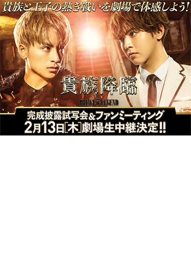貴族降臨 -PRINCE OF LEGEND- 完成披露試写会&ファンミーティング 生中継