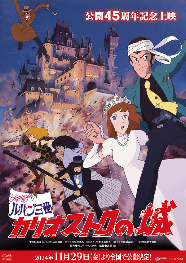 『ルパン三世 カリオストロの城』公開45周年記念上映