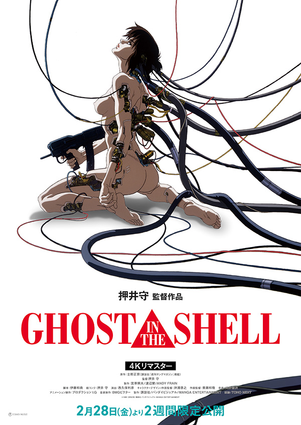 GHOST IN THE SHELL/攻殻機動隊 4Kリマスター版