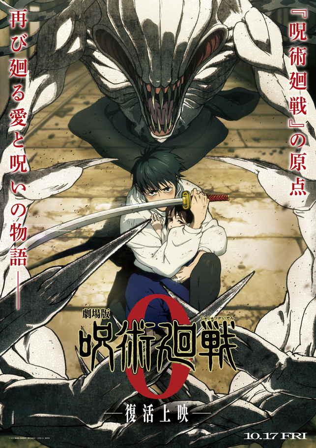 『劇場版 呪術廻戦 0』復活上映