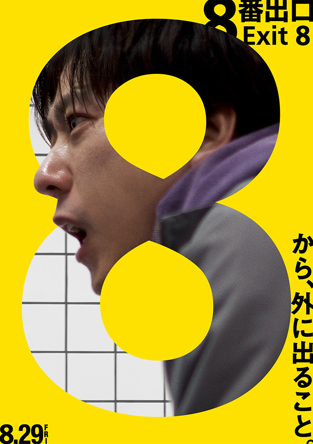 8番出口